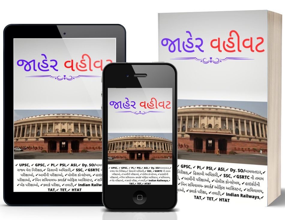 જાહેર વહીવટ PDF BOOK