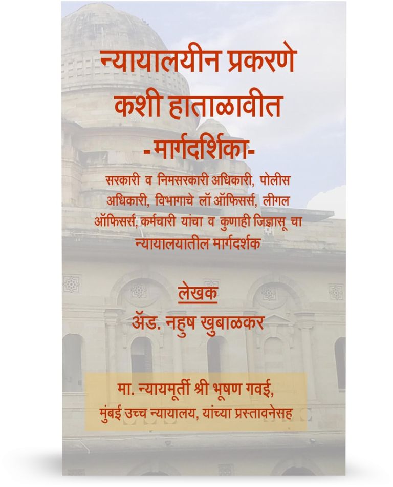 Marathi Law book on How to Handle Court Cases for Government Officers