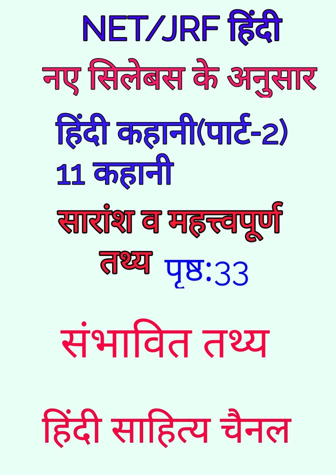 हिन्दी कहानी पार्ट 2 महत्वपूर्ण सारांश व तथ्य net jrf hindi