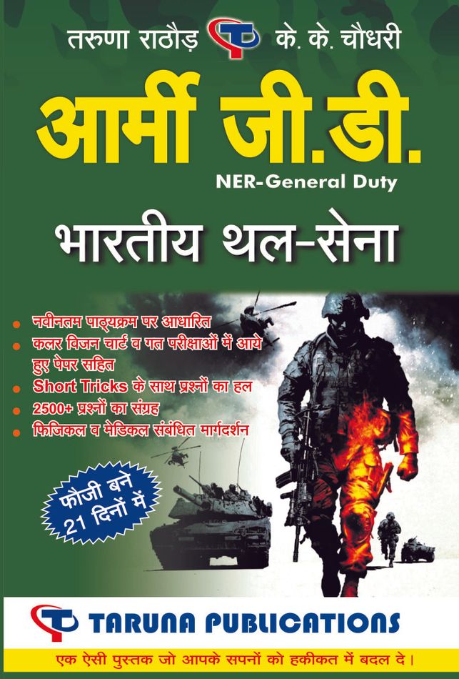 [eBook] Indian ARMY Soldier General Duty (G.D.) Recruitment Exam